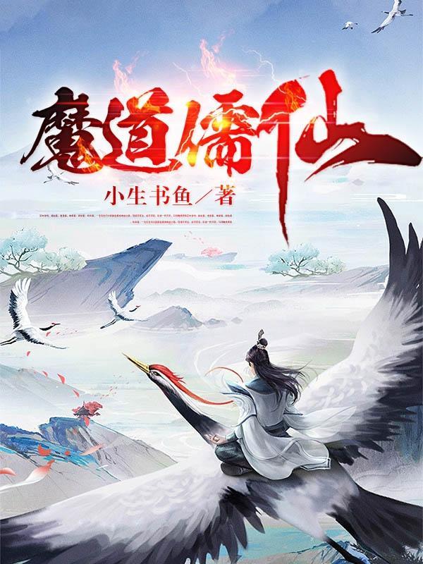 魔道里的仙子