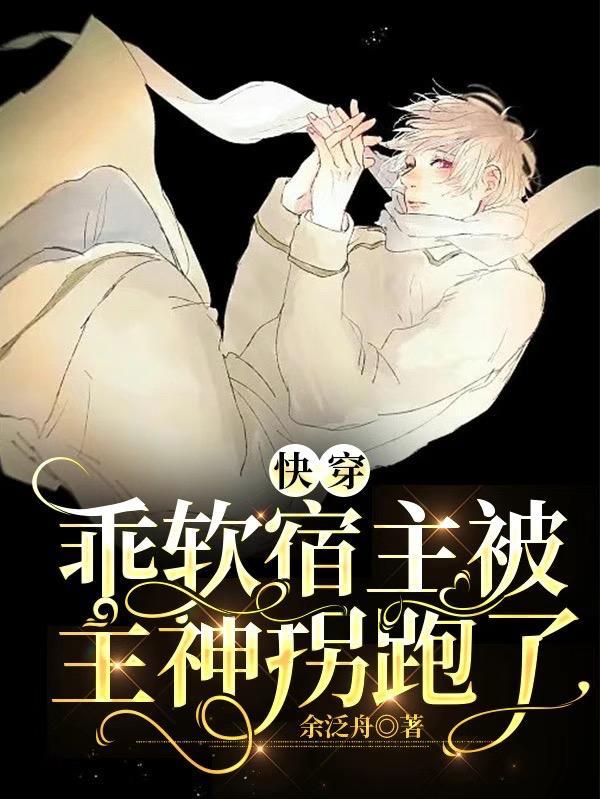 快穿软萌宿主在线宠夫