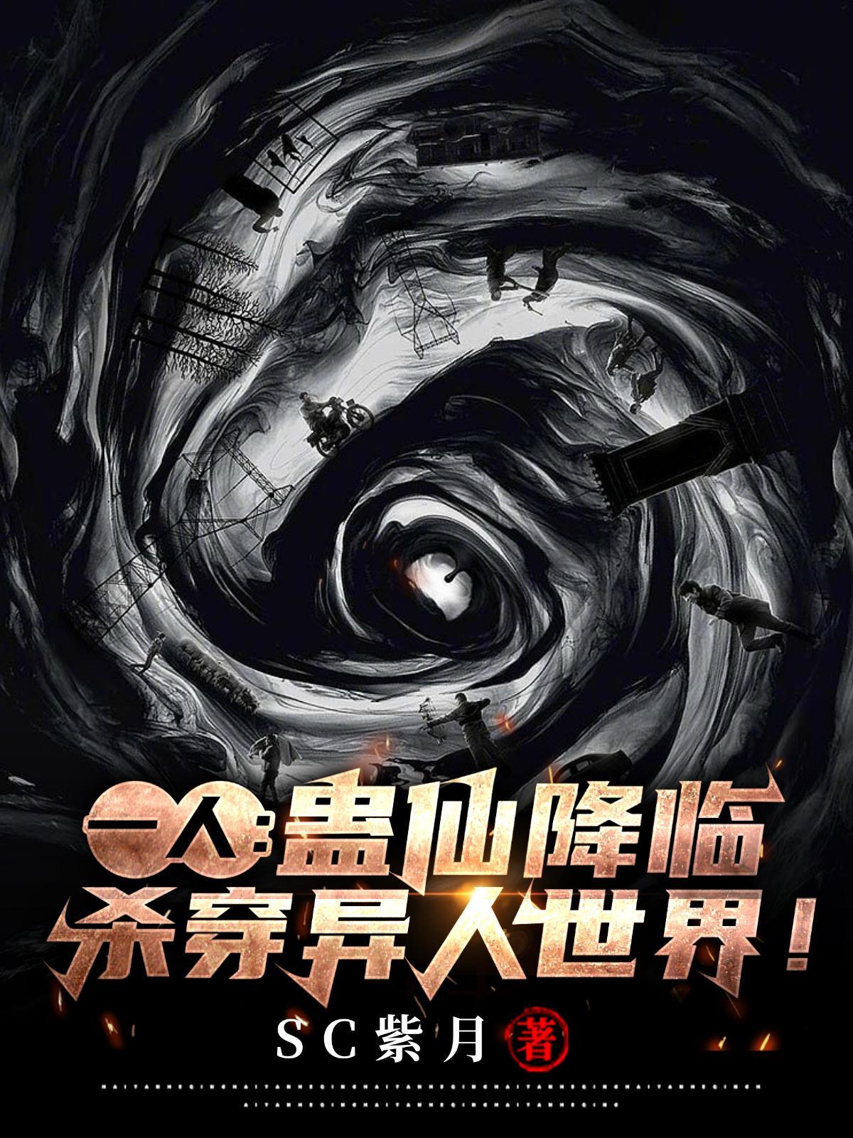 蛊道人z