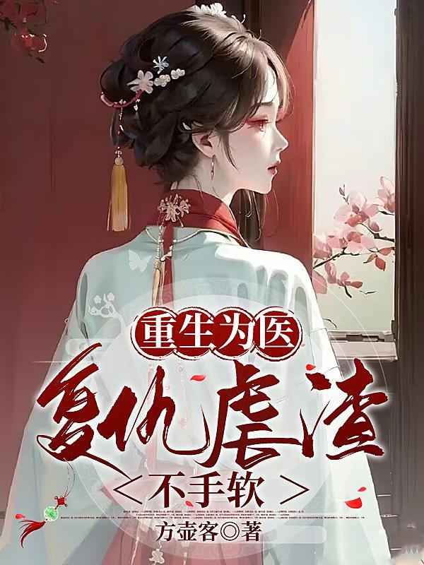 女医重生为王妃