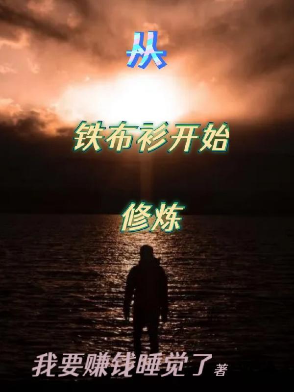 主角修炼铁布衫的穿越
