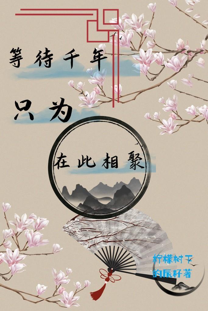等待千年歌曲