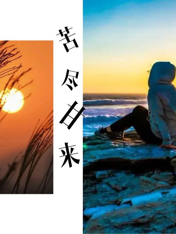 苦尽甘来的甘是什么意思