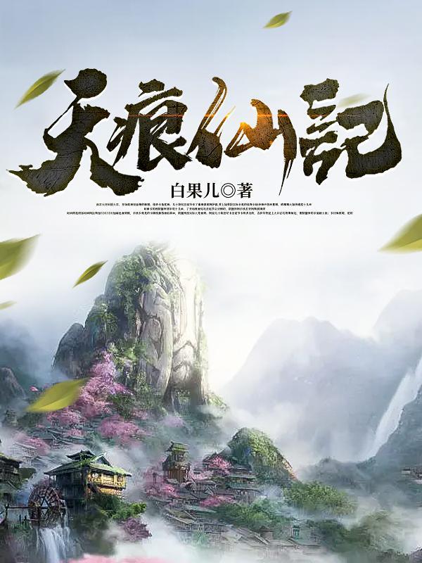 天痕壹月作品在线阅读