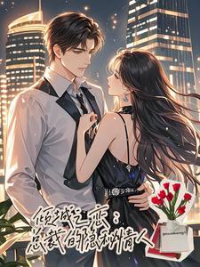 倾心之恋总裁的妻子全文免费阅读