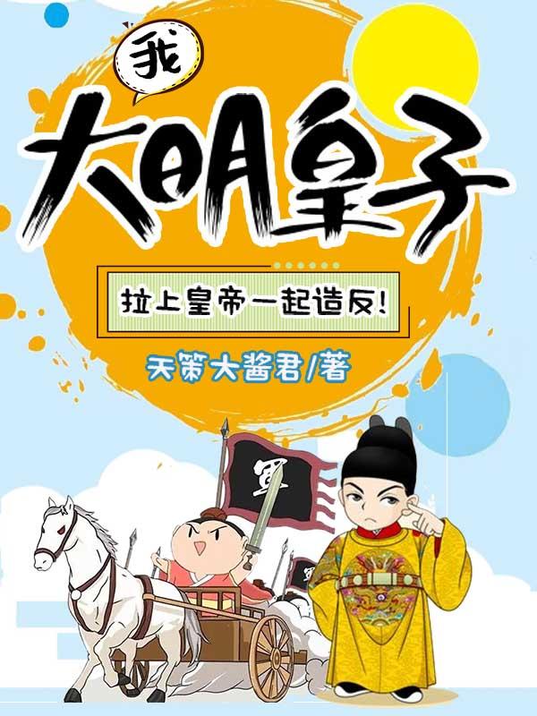 大明我皇孙身份被朱元璋曝光免费