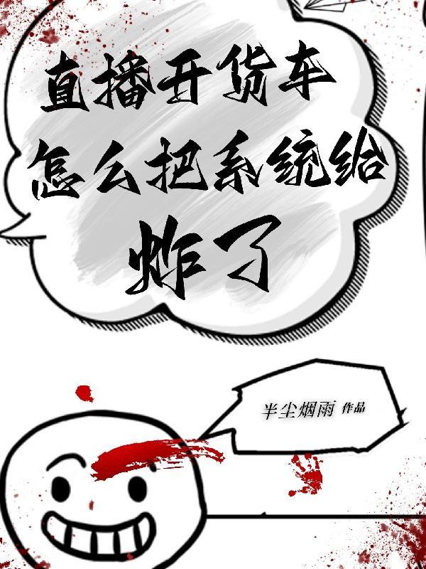 直播间自爆卡车