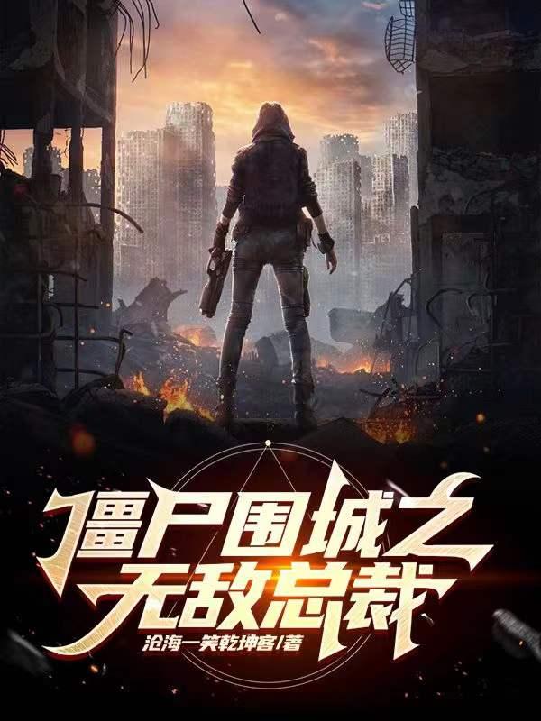 僵尸围城电影