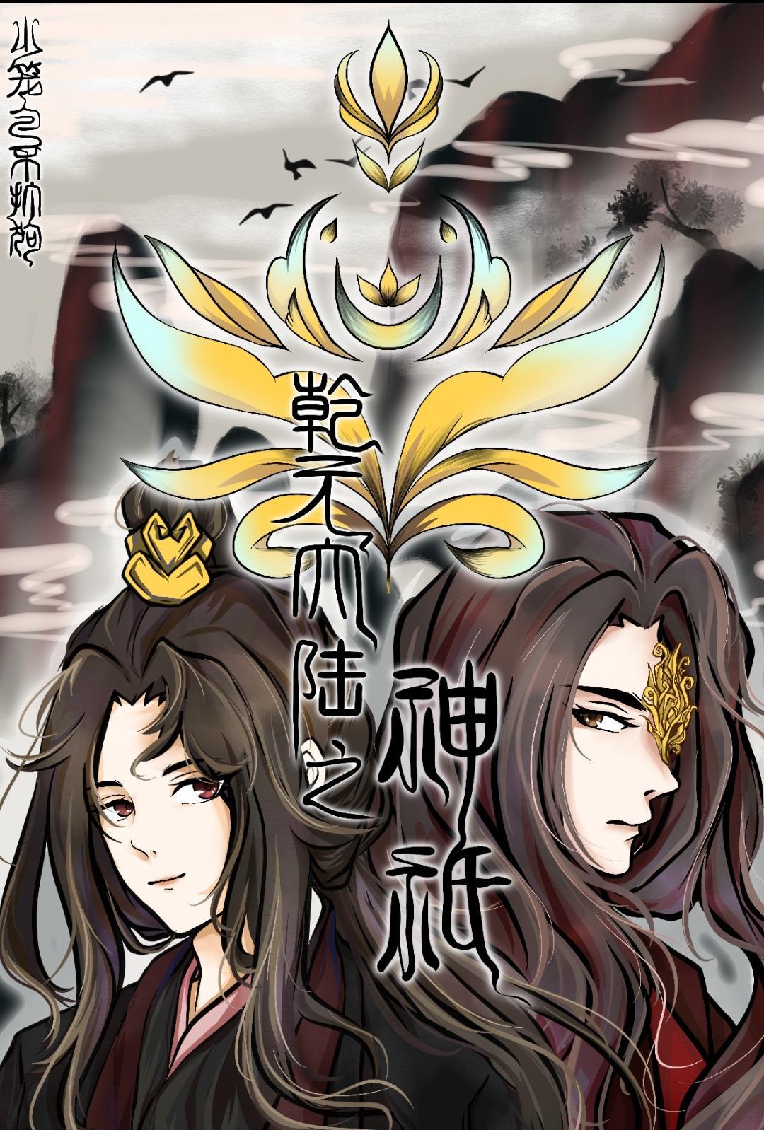 乾元大陆有请小师叔
