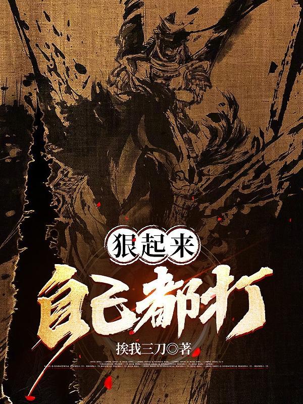 狠起来连自己都打表情包