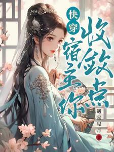 快穿之宿主你被盯上