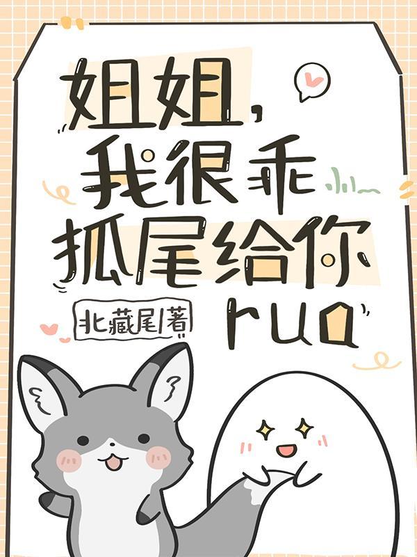 姐姐你扮狐狸精难不难