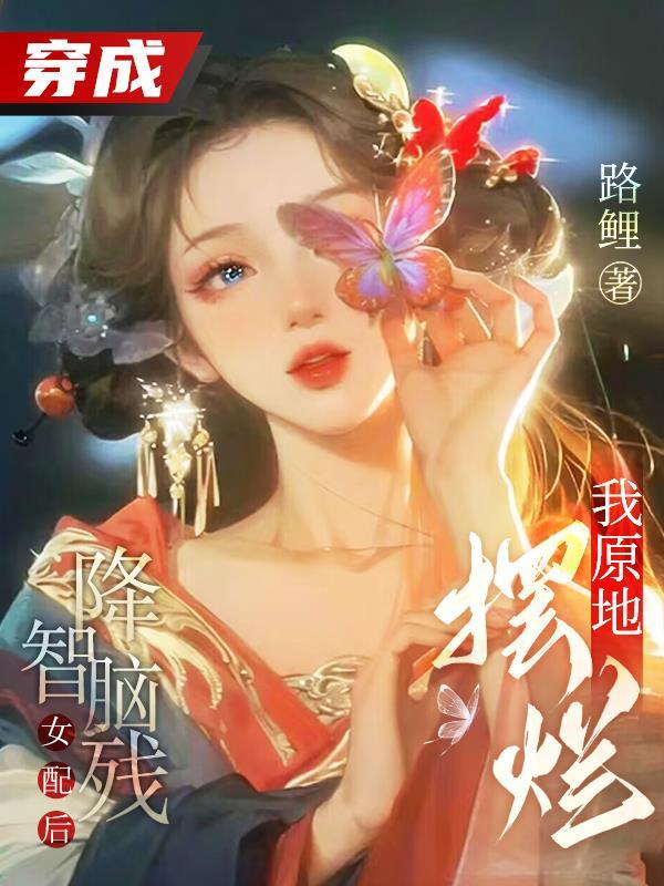 穿成降智女配后我咸鱼了维客格格党