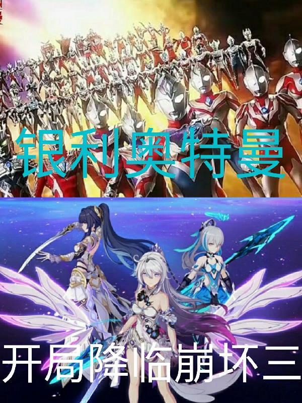 从银河奥特曼开始
