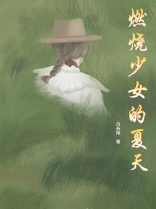 燃烧少女的心是哪首歌