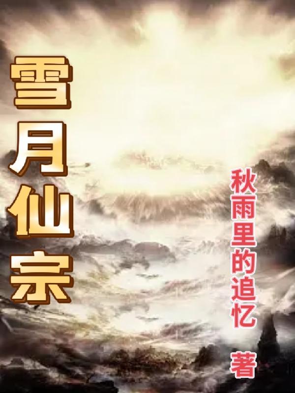 雪月仙途试玩