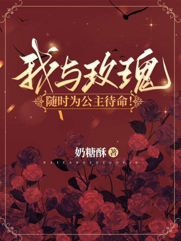 我与玫瑰随时为公主待命全集