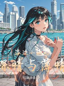 海边小镇简谱