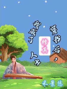 穿书后我成仙了
