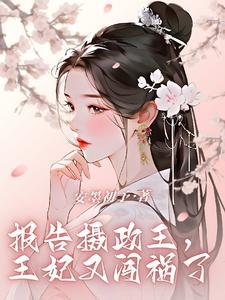 摄政王妃王爷笑一个