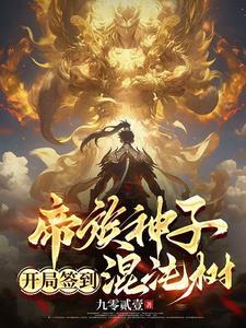 开局签到混沌体txt