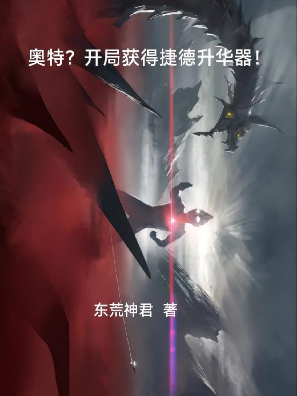 开局从捷德奥特曼开始