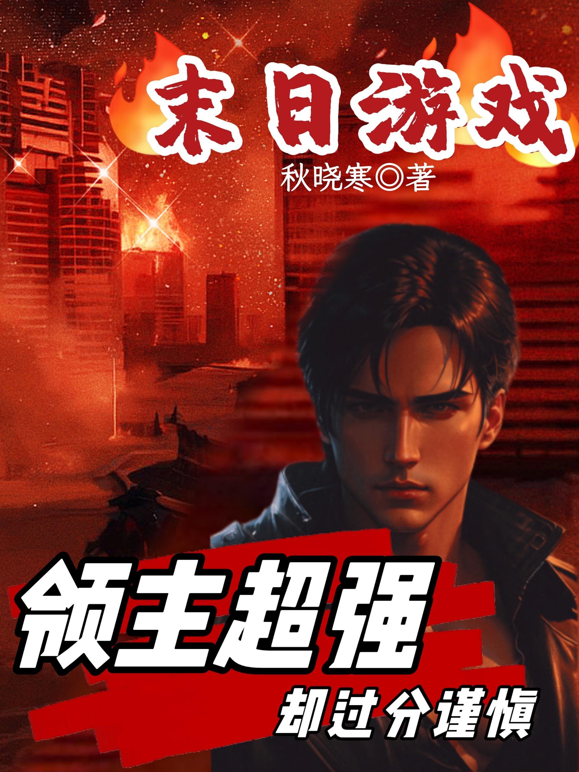 末世游戏当领主