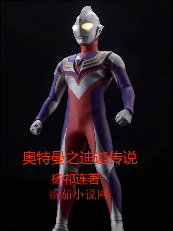 奥特迪迦之神