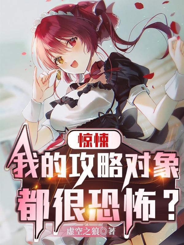 我攻略的对象出了错