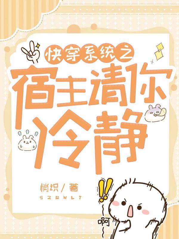 快穿之宿主请安心攻略