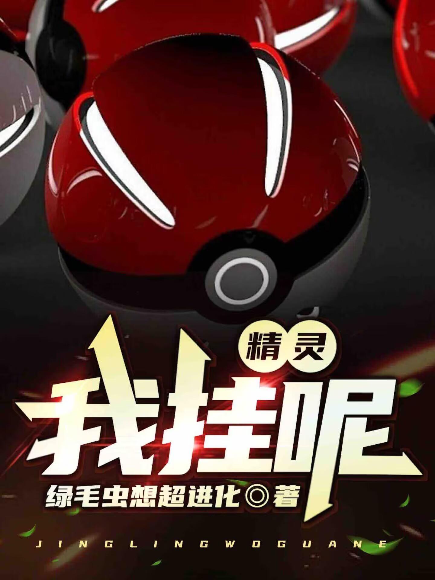 精灵多不多