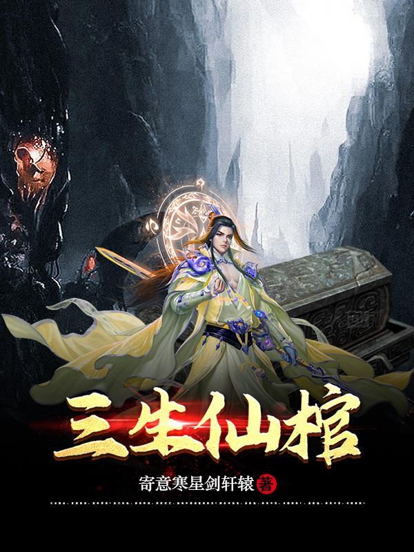 三生神仙债好看吗