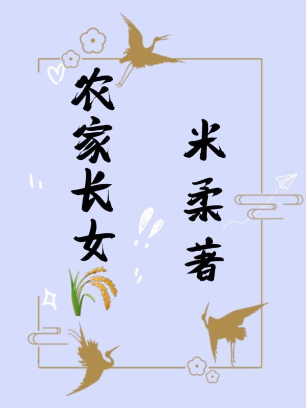 农家长女俏当家