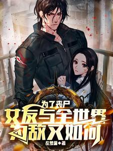 丧尸和人类和平共处的电影