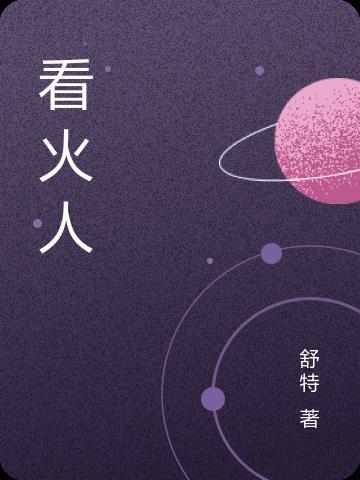 看火人鲁比河南方