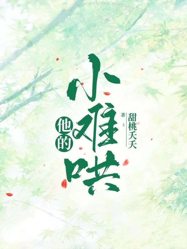 他的小难哄短剧免费观看结局
