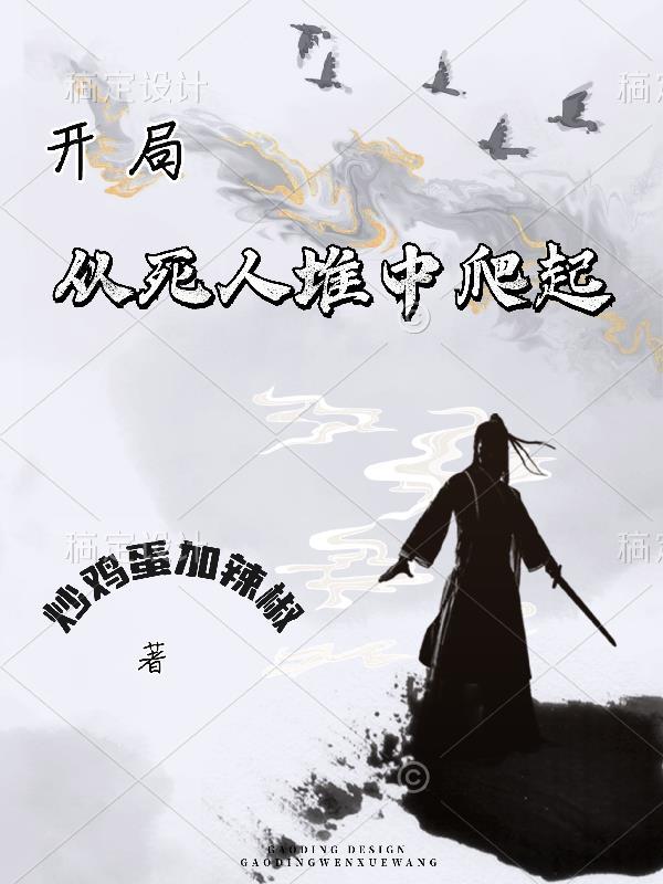 我从死人堆里爬出来