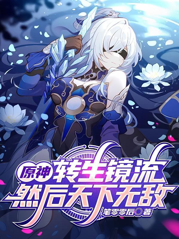 原神转生是什么