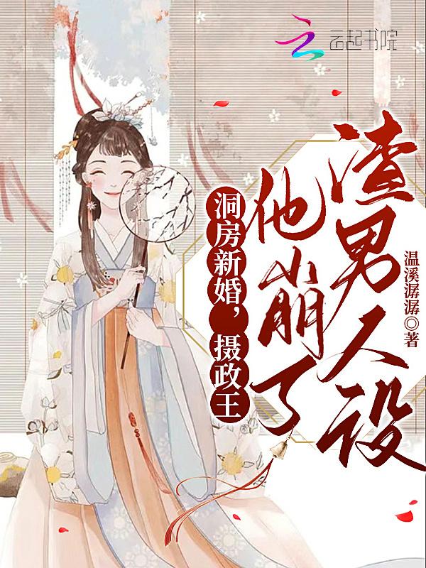 摄政王圆房那天喊的是我的名字