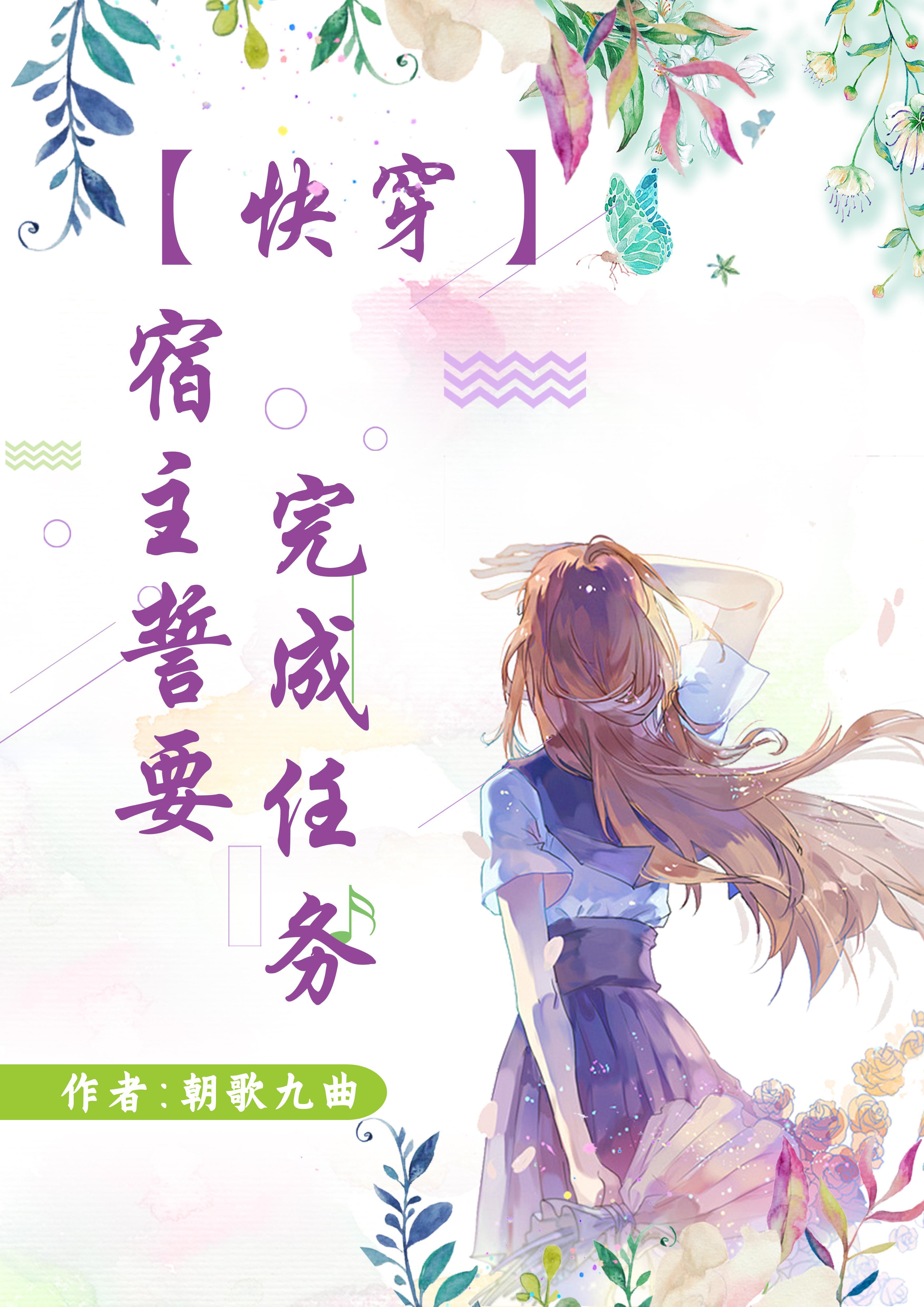 快穿宿主求你做个人全文免费阅读