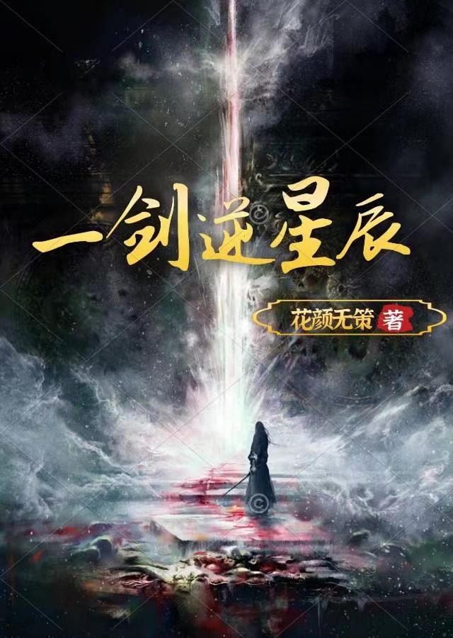 一剑斩星辰图片