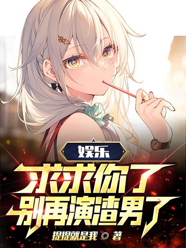 娱乐求求你们别叫我爸爸了