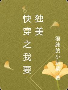 我想独自美丽 快穿