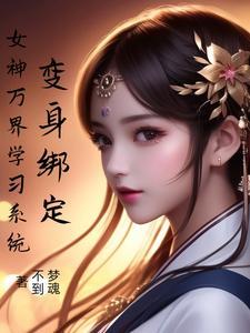 变身女神称霸世界