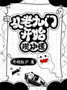盗墓从老九门开始到世界