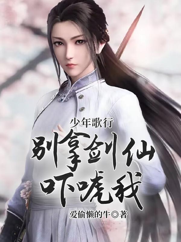 少年歌行剑仙结局