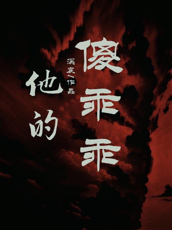 他的乖乖又在抄三从四德免费
