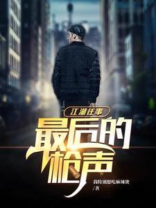 江湖往事片尾曲
