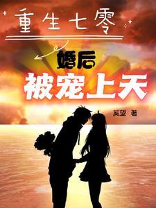 重生七零婚后被宠上天短剧