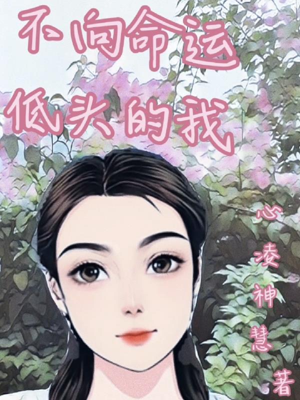 不向命运低头的书